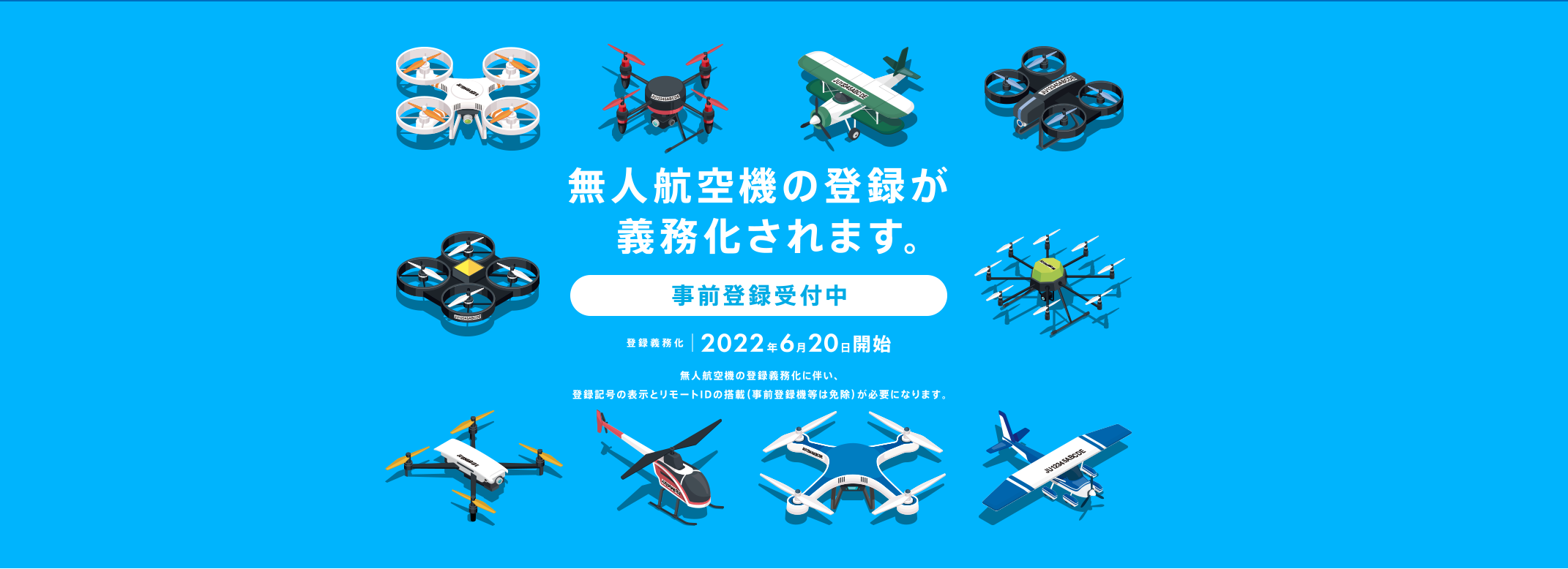 ドローン登録制度