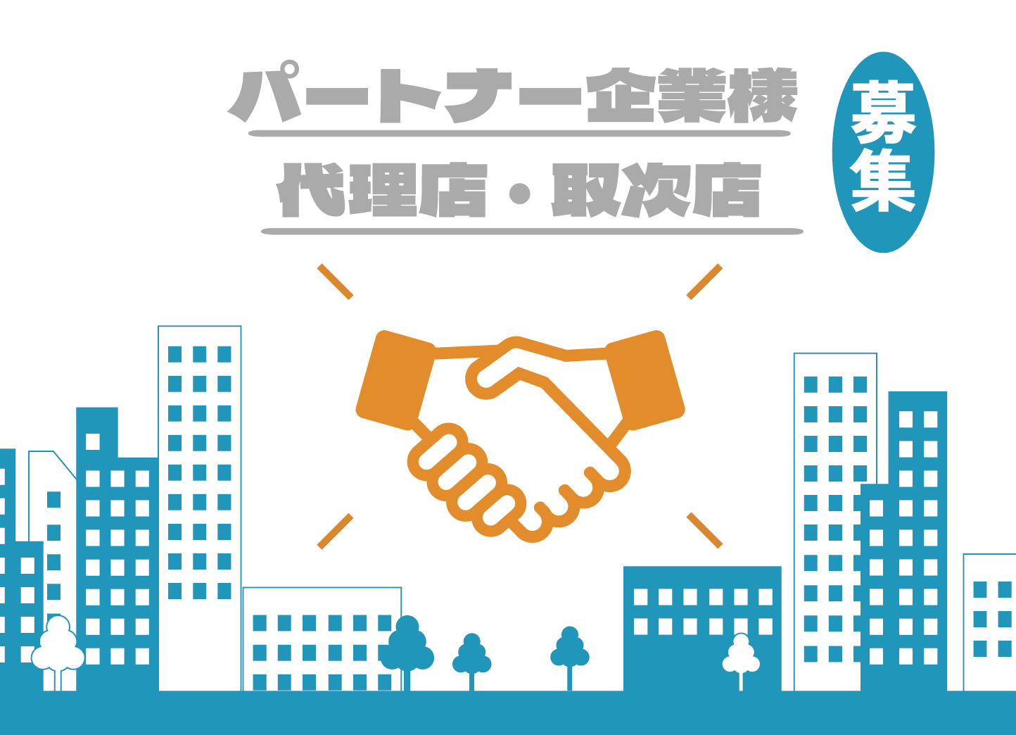 代理店・パートナー募集