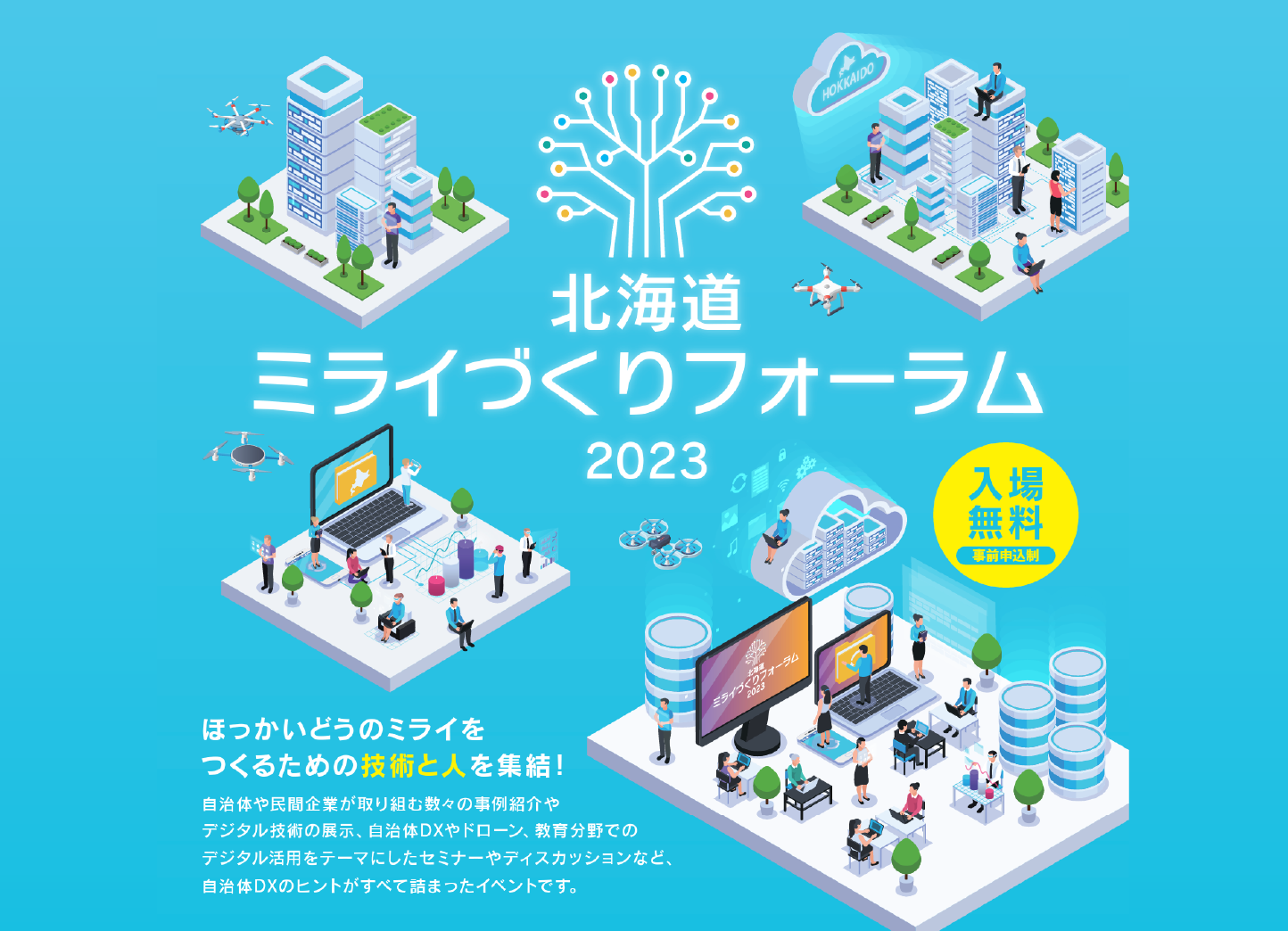 北海道ミライづくりフォーラム