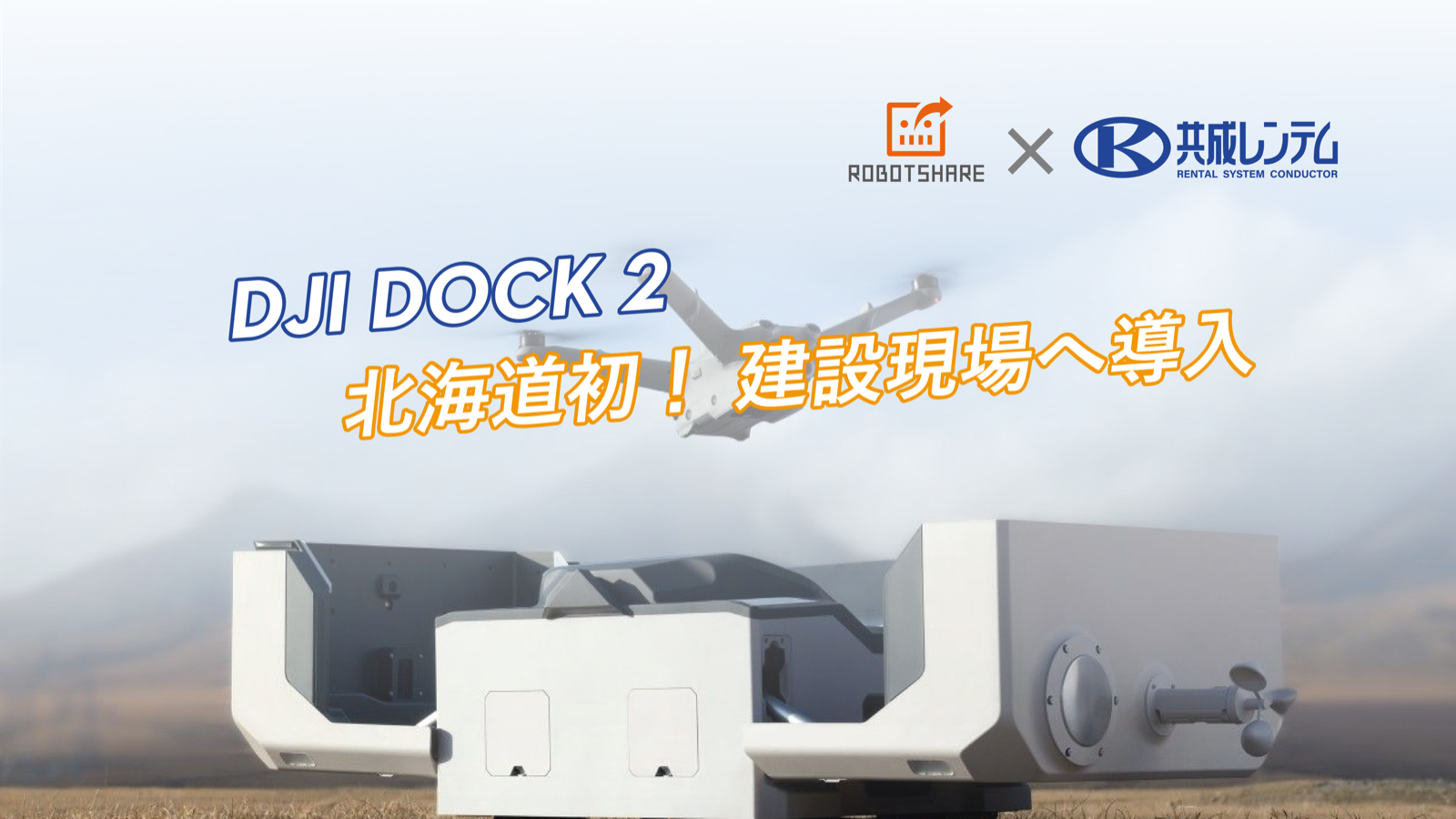DJI DOCK2 導入