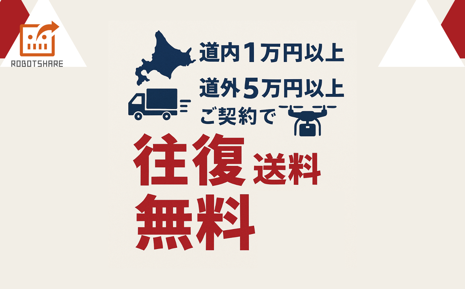 往復送料無料のご紹介