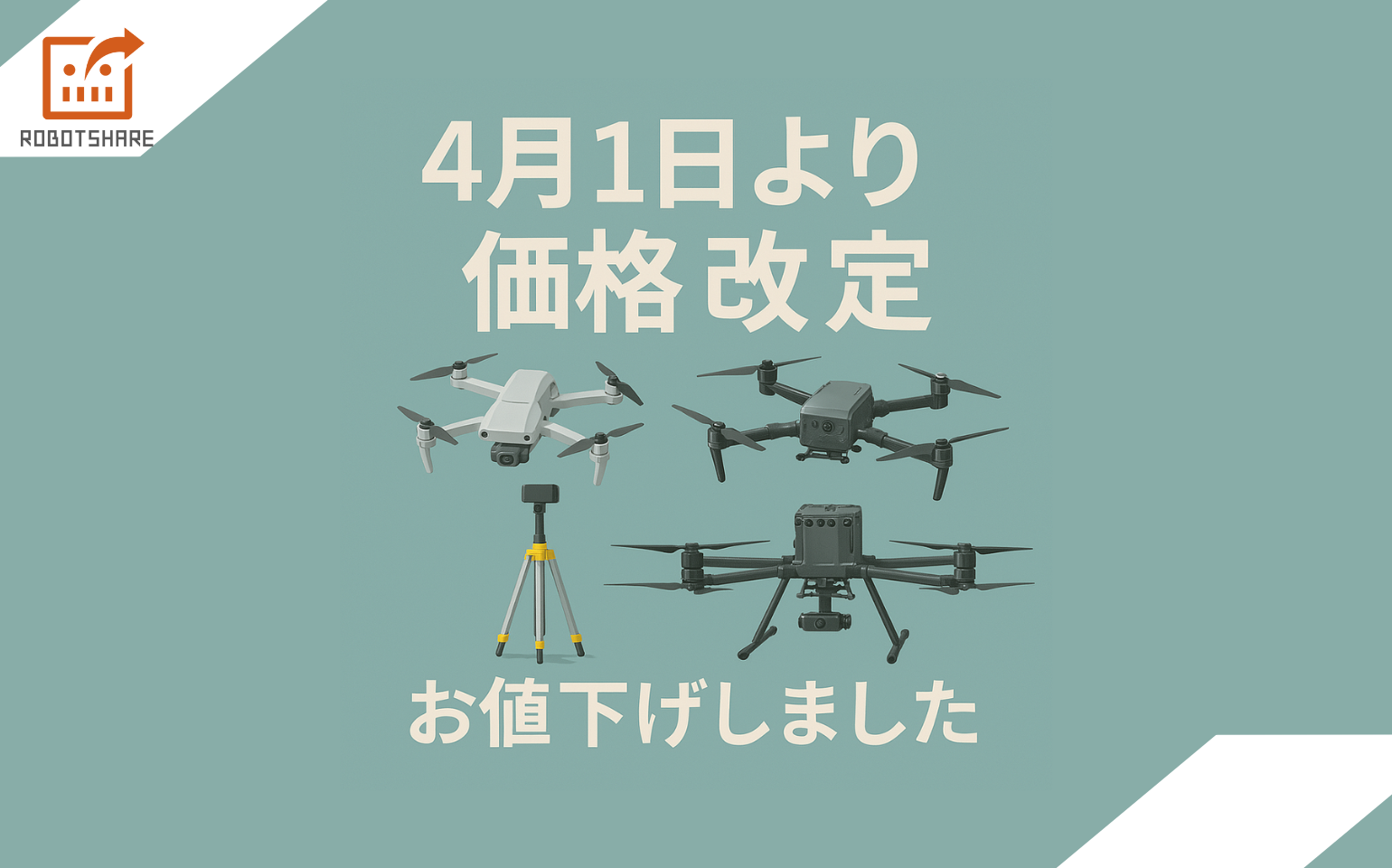 新価格のご案内