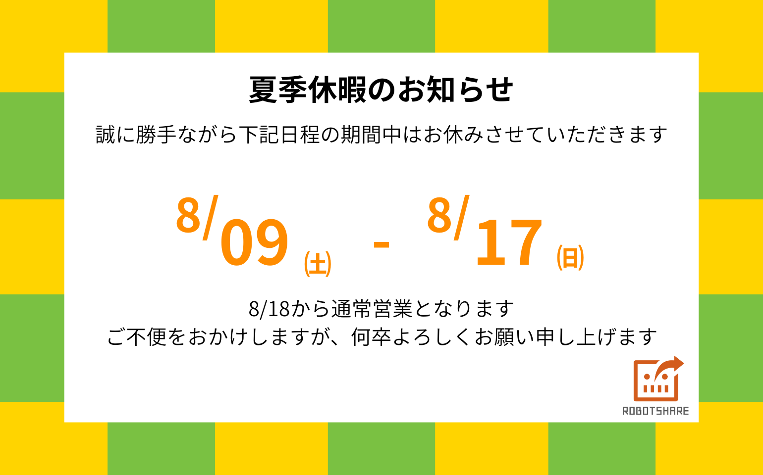 夏季休暇のお知らせ