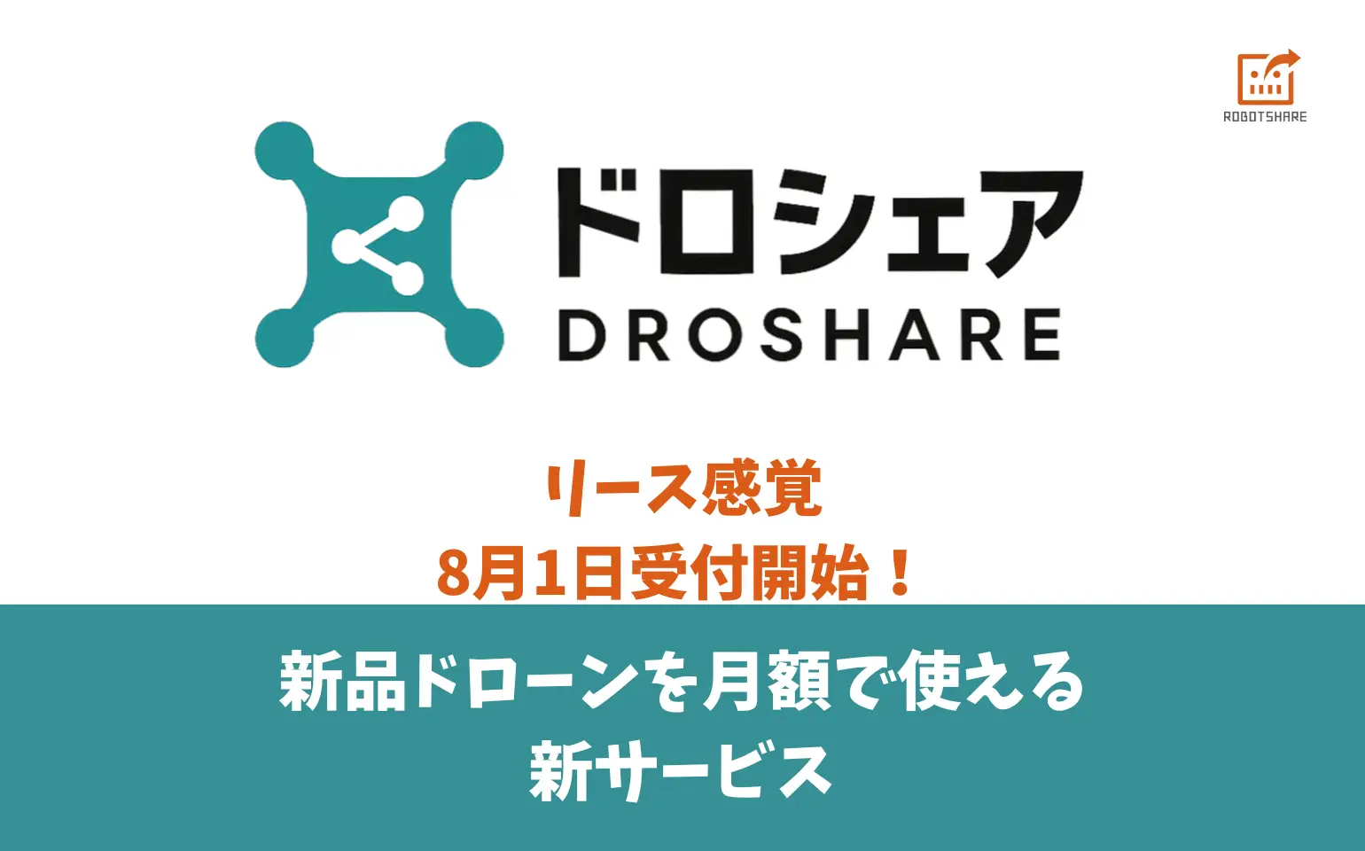 ドロシェア提供開始