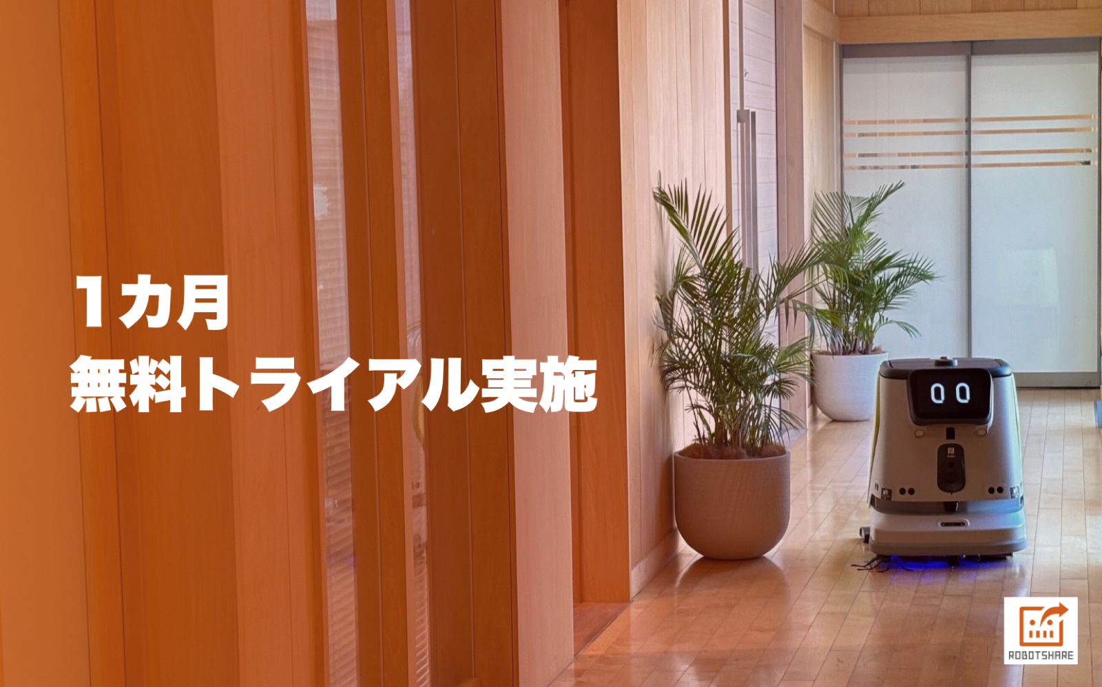 PUDU CC1 無料トライアル