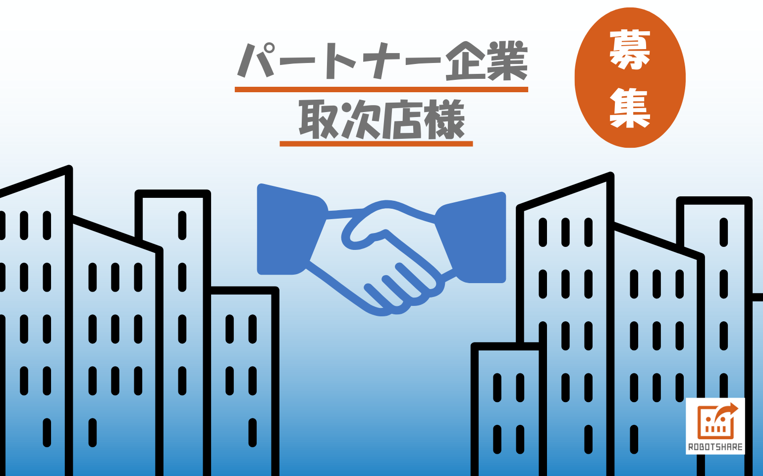 パートナー企業・取次店募集