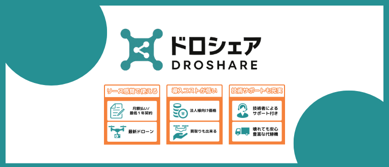 ドロシェア DROSHARE 月額利用サービス