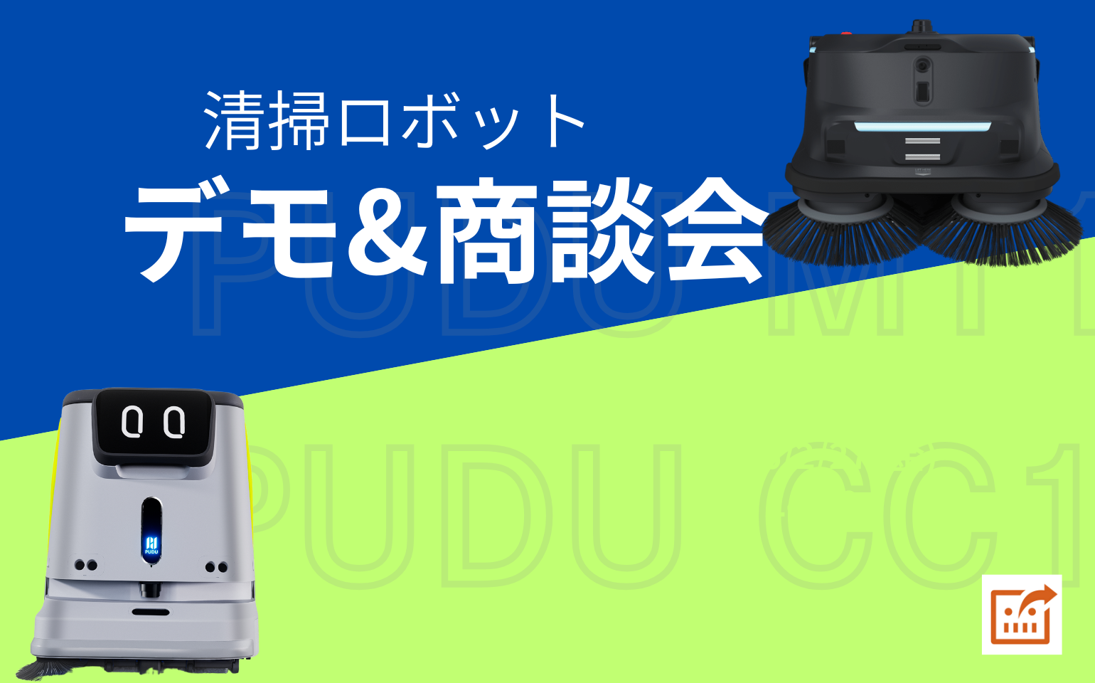 PUDUデモ・商談会