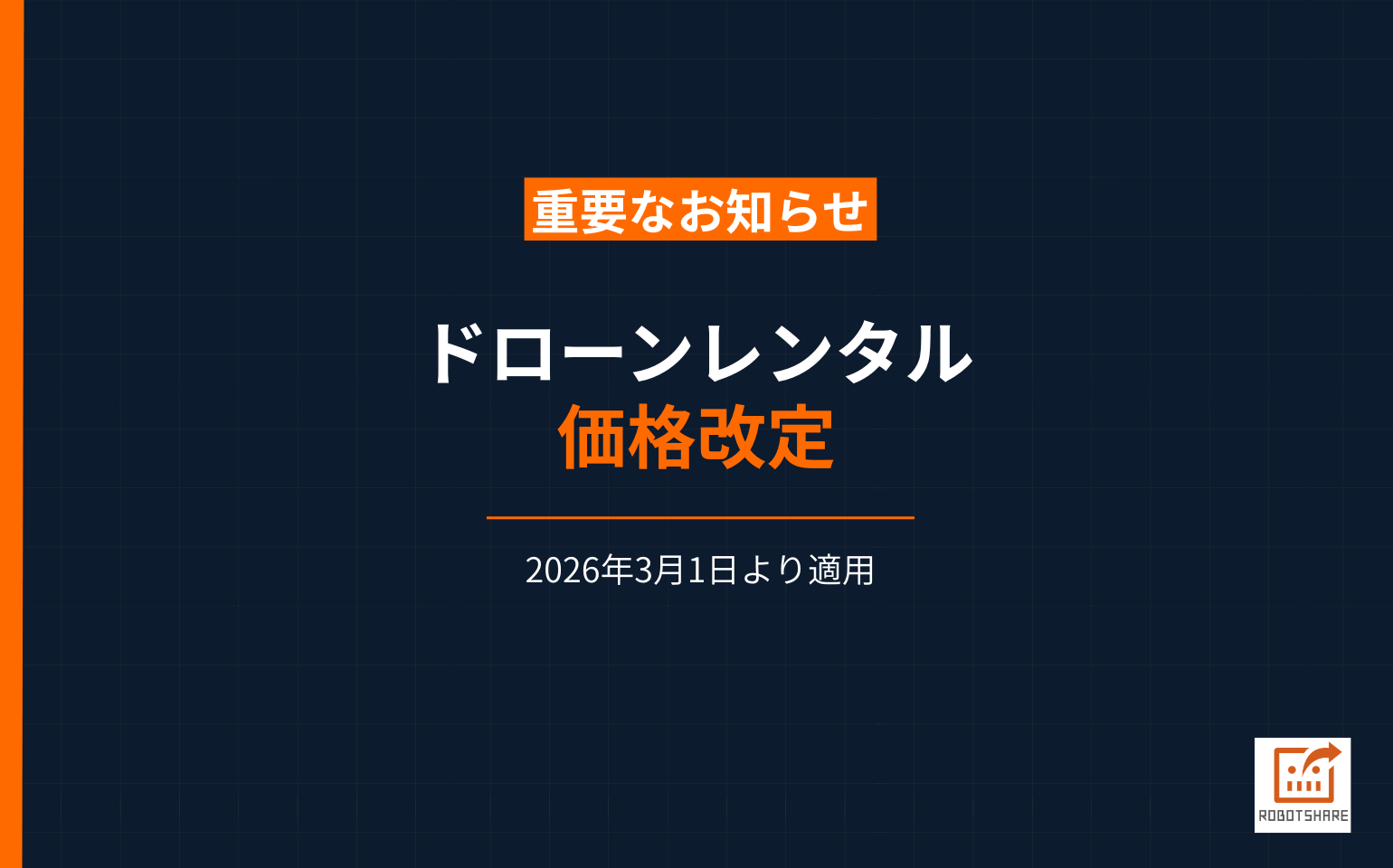 価格改定のお知らせ