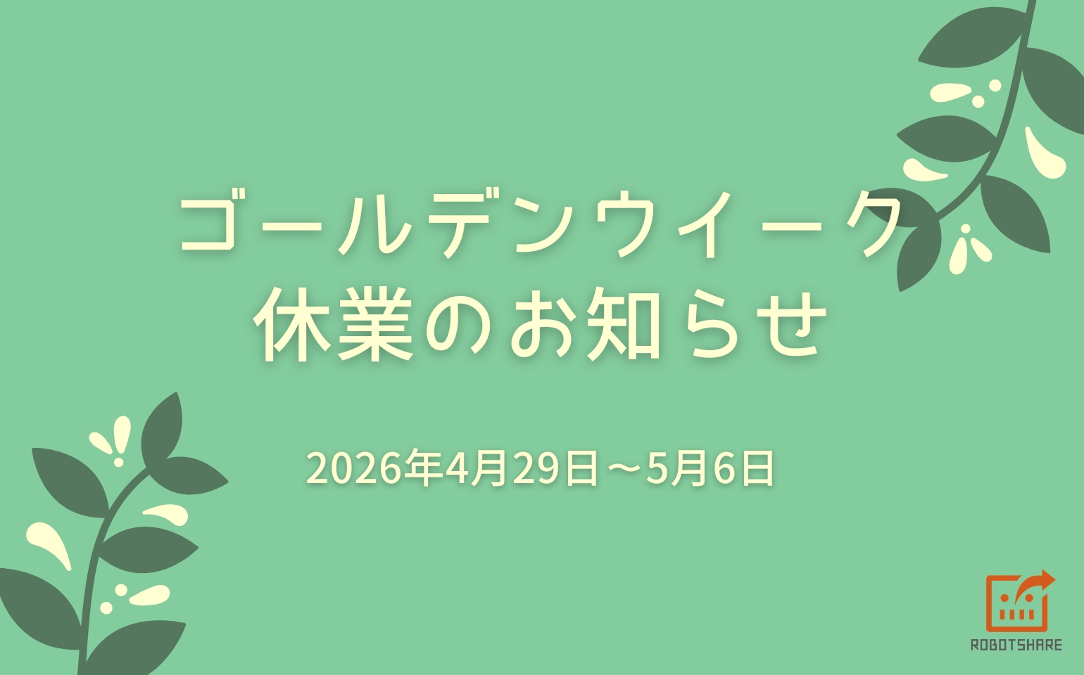 ゴールデンウィーク休業のお知らせ