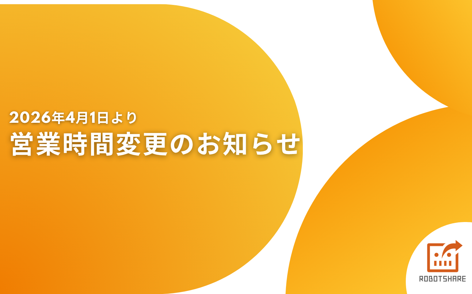 営業時間変更のお知らせ
