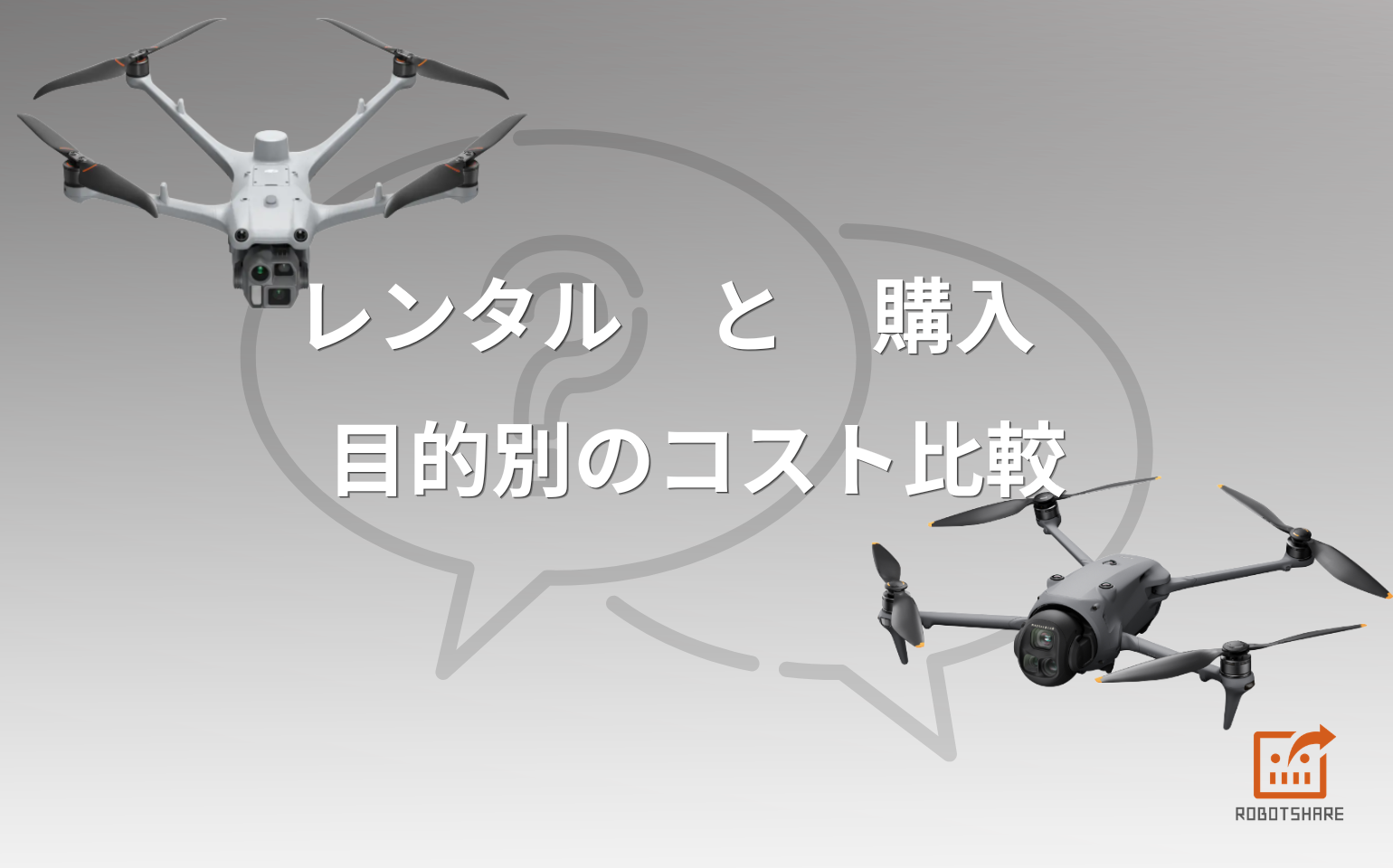 ドローンはレンタルと購入、どっちがお得？目的別の選び方