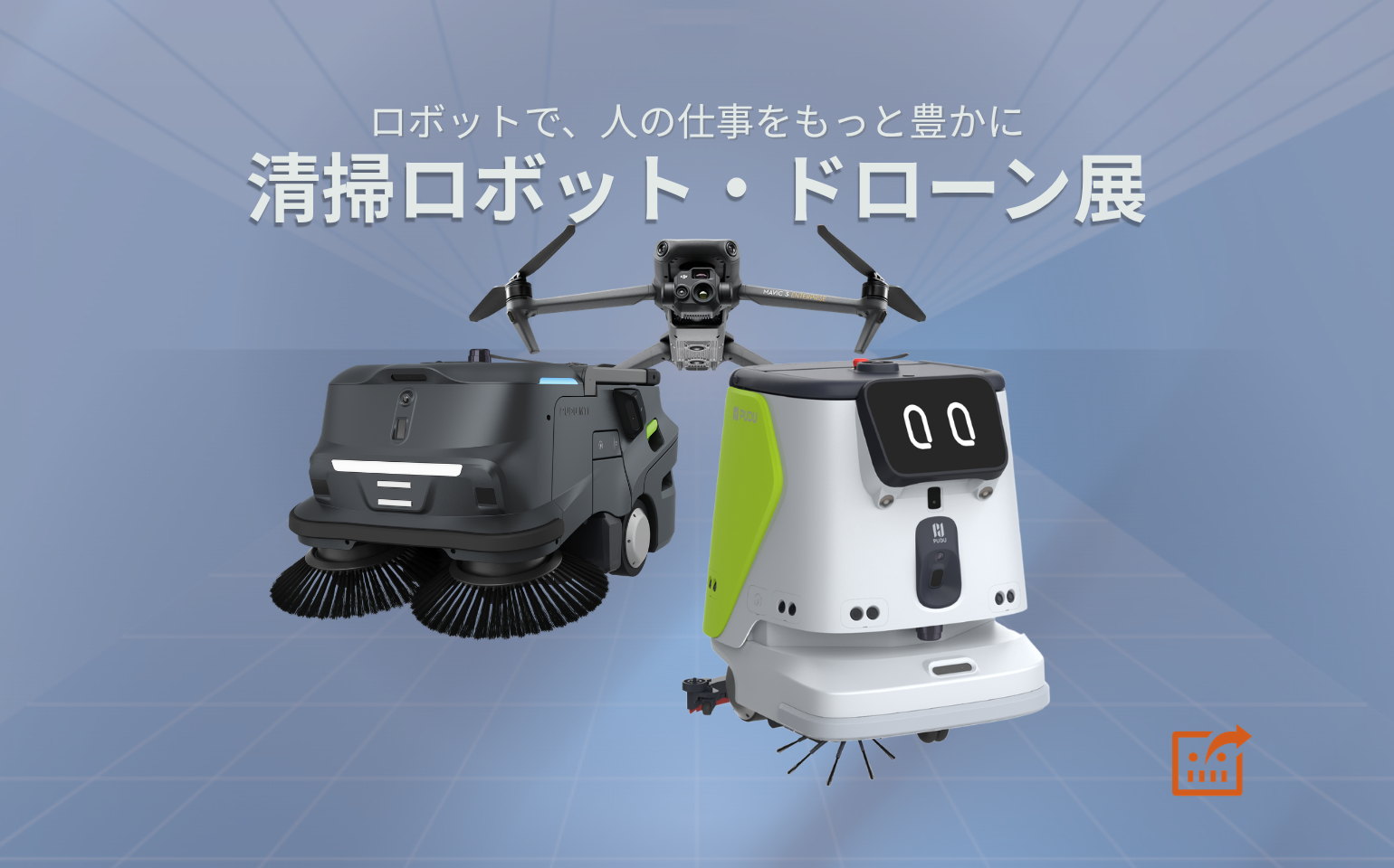 【4/25開催】清掃ロボット・ドローンを実際に見られる！無料体験イベント in チカホ