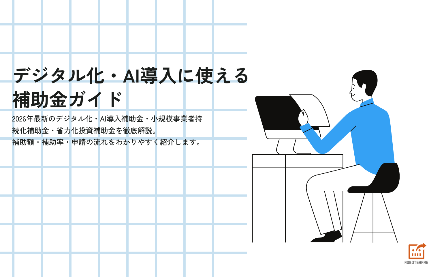 デジタル化・AI導入に使える補助金ガイド2026｜中小企業・個人事業主向け完全解説