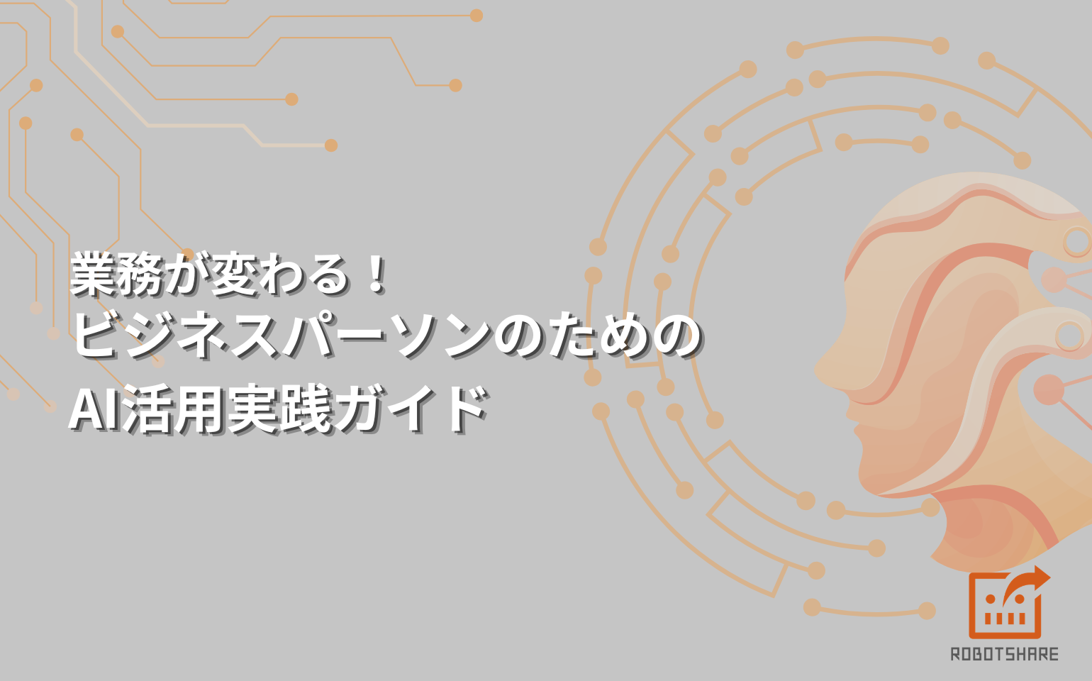 業務が変わる！ビジネスパーソンのためのAI活用実践ガイド