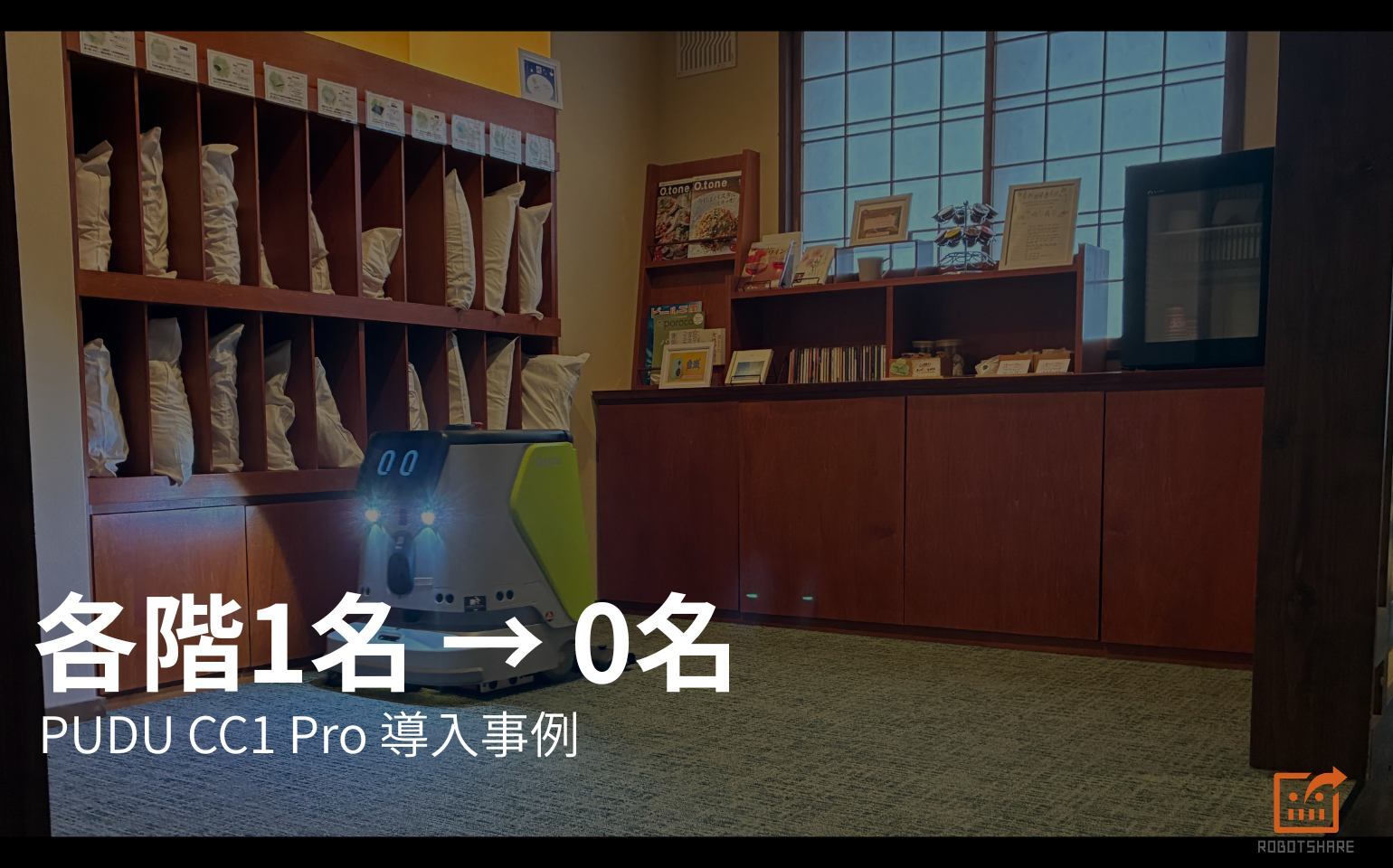 導入事例「ぬくもりの宿 ふる川様」を公開しました｜PUDU CC1 Pro導入で清掃要員0名化