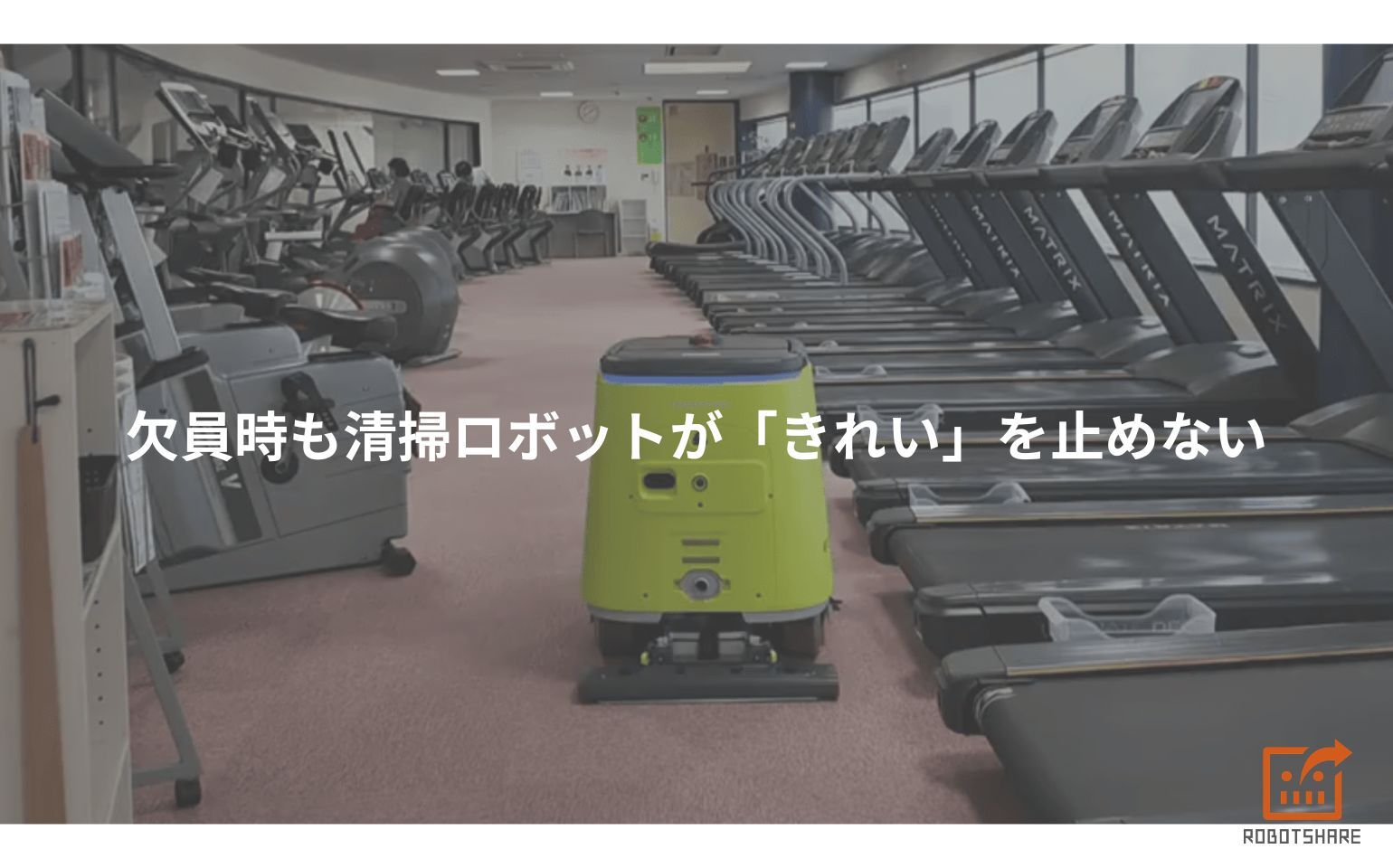 導入事例「ほのかスポーツ様」を公開しました｜PUDU CC1 Pro試験導入で清掃員の欠員時も安定稼働