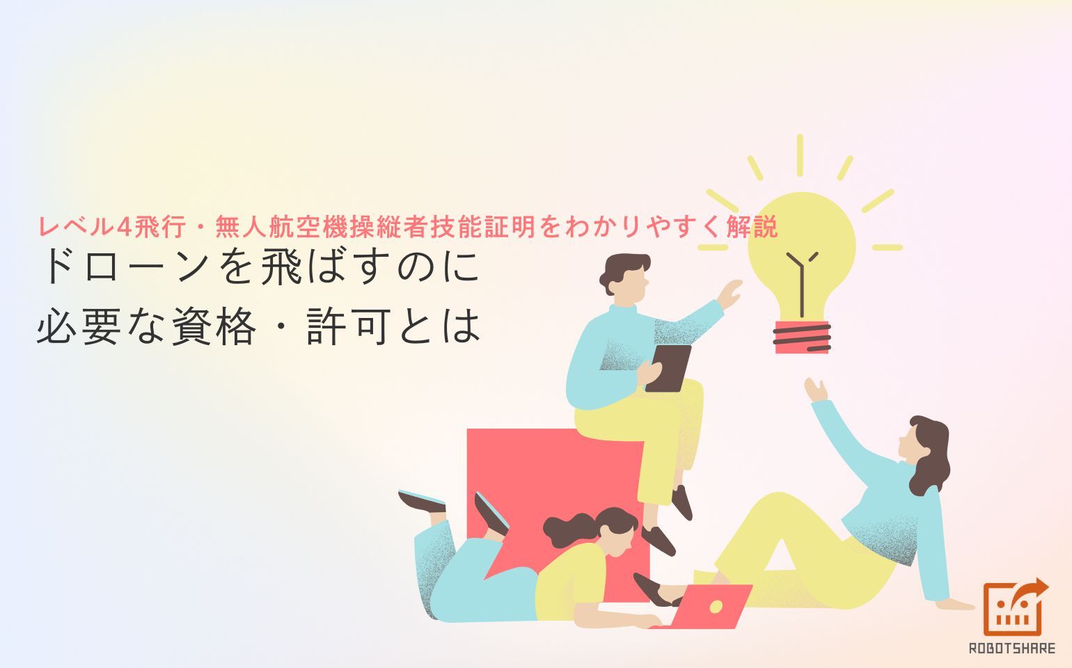 ドローンを飛ばすのに必要な資格・許可とは｜レベル4飛行・無人航空機操縦者技能証明をわかりやすく解説
