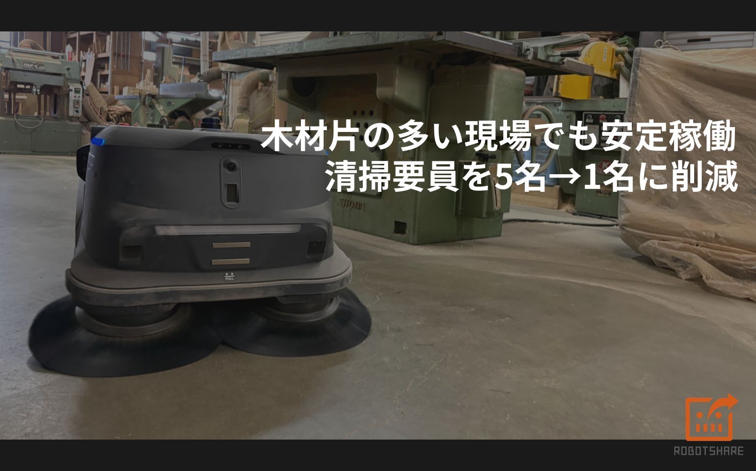 導入事例「blocco石狩工場様」を公開しました｜PUDU MT1試験導入で清掃要員を5名→1名に削減
