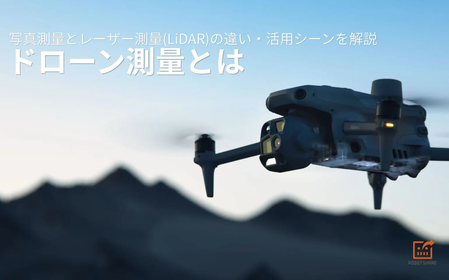 ドローン測量とは｜写真測量とレーザー測量(LiDAR)の違い・活用シーンを解説