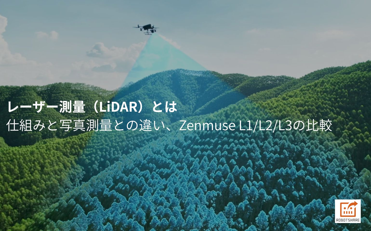 レーザー測量(LiDAR)とは|仕組みと写真測量との違い、Zenmuse L1/L2/L3の比較