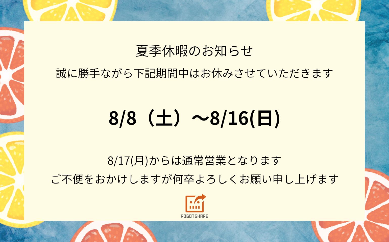 夏季休暇のお知らせ