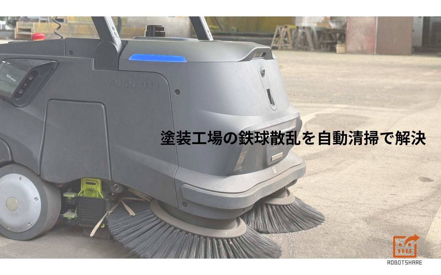 導入事例「宇佐美商会石狩工場様」を公開しました｜PUDU MT1で塗装工場の鉄球散乱を自動清掃