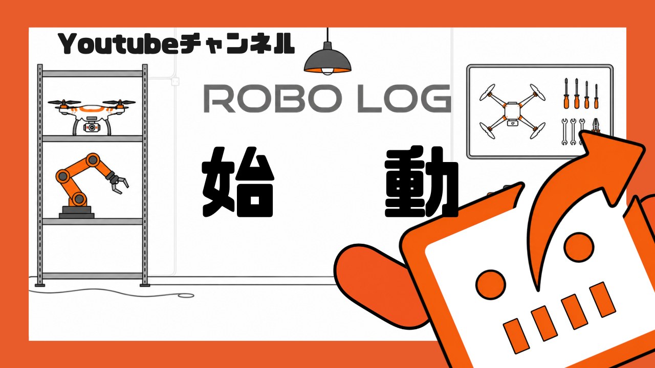 ROBOTSHAREのYouTubeチャンネル「ROBO LOG」始動！