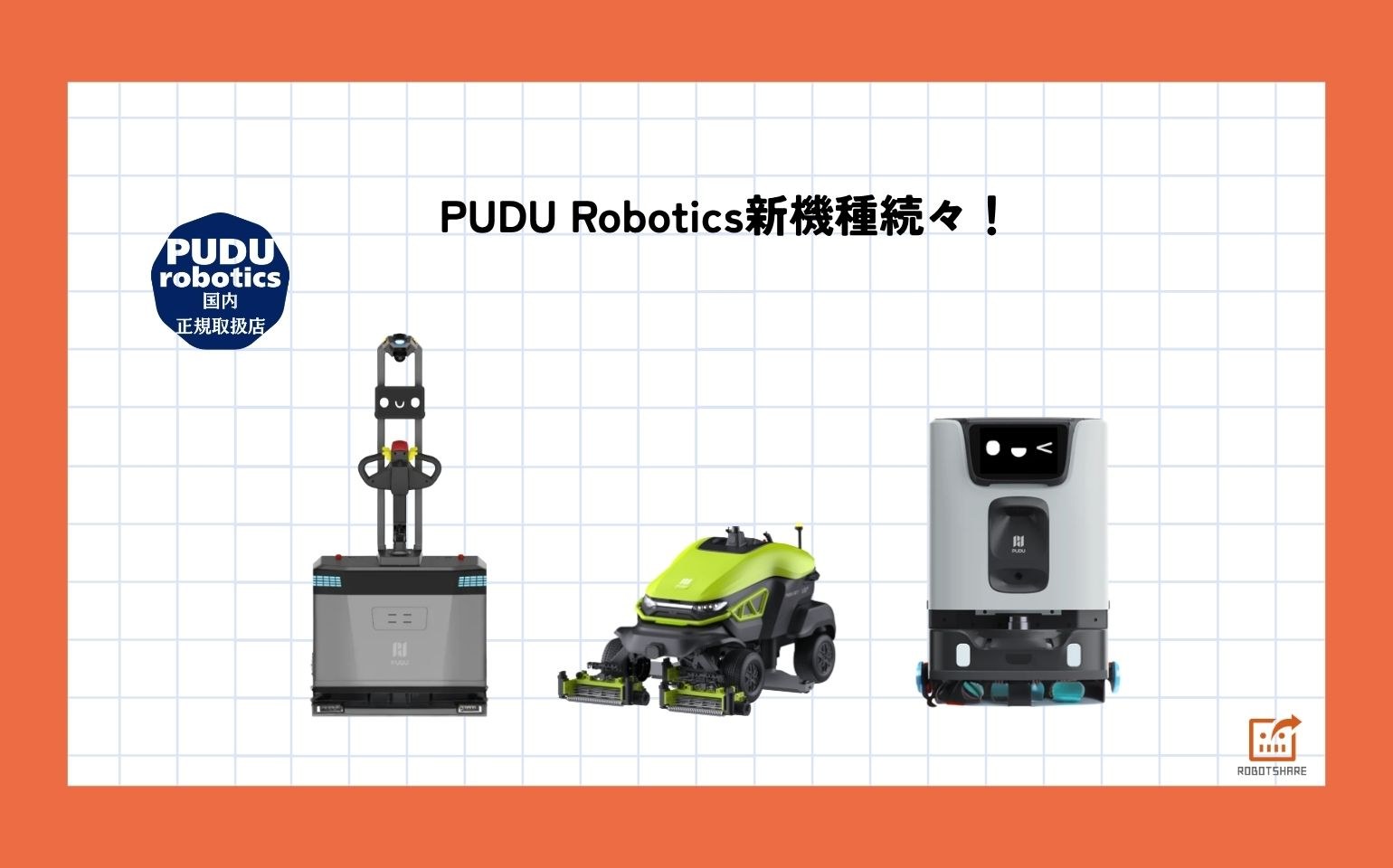 PUDUロボット新機種3種登場｜MP2000・ET1・GTシリーズの特徴と導入メリットを解説【2026年】