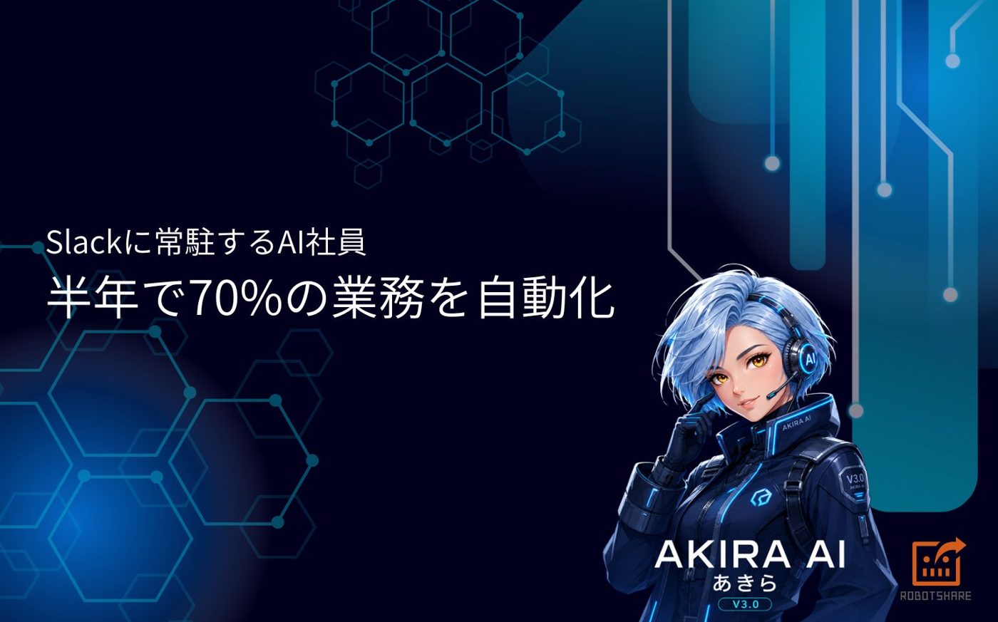 ROBOTSHARE 社内AI「あきら」