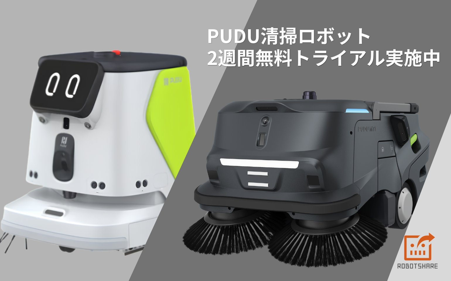 【全国対応】PUDU清掃ロボット 2週間無料トライアル実施中|CC1 Pro・MT1を現場でお試し
