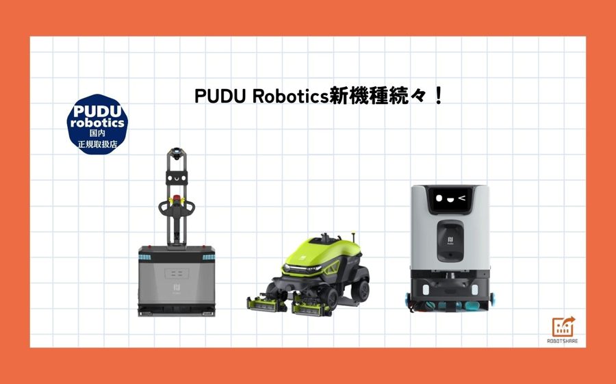 PUDUロボット新機種3種登場