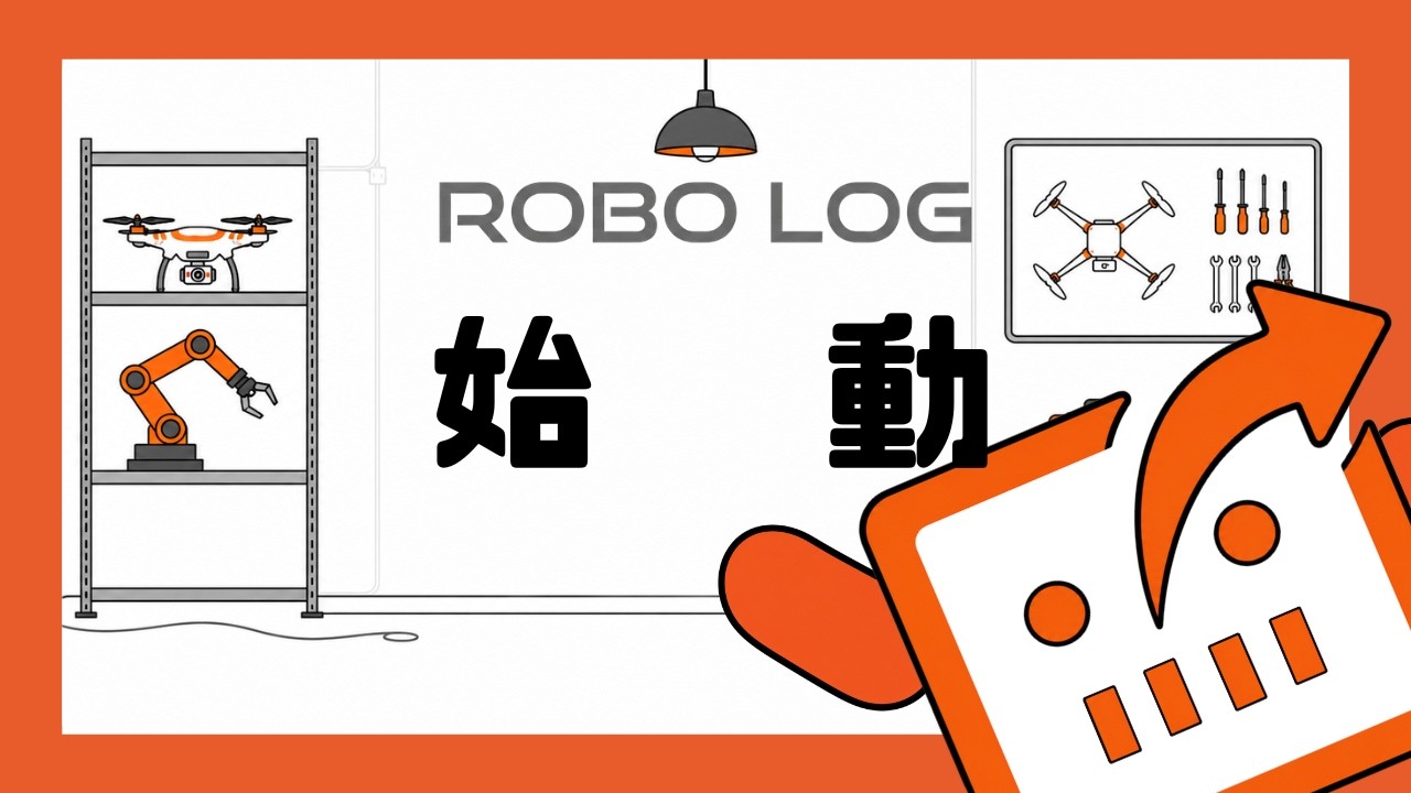 ROBO LOG 第1回 サムネイル