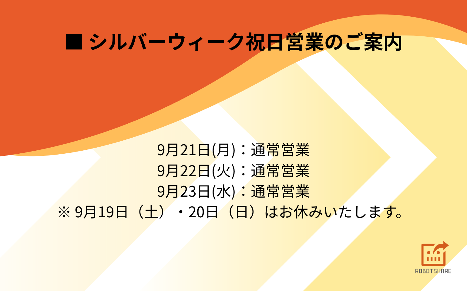 シルバーウィークの祝日も通常営業いたします【2026年9月21日〜23日】