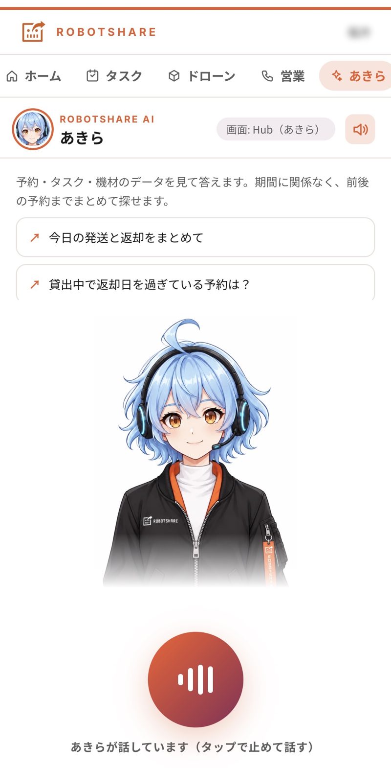 声で話しかける画面
