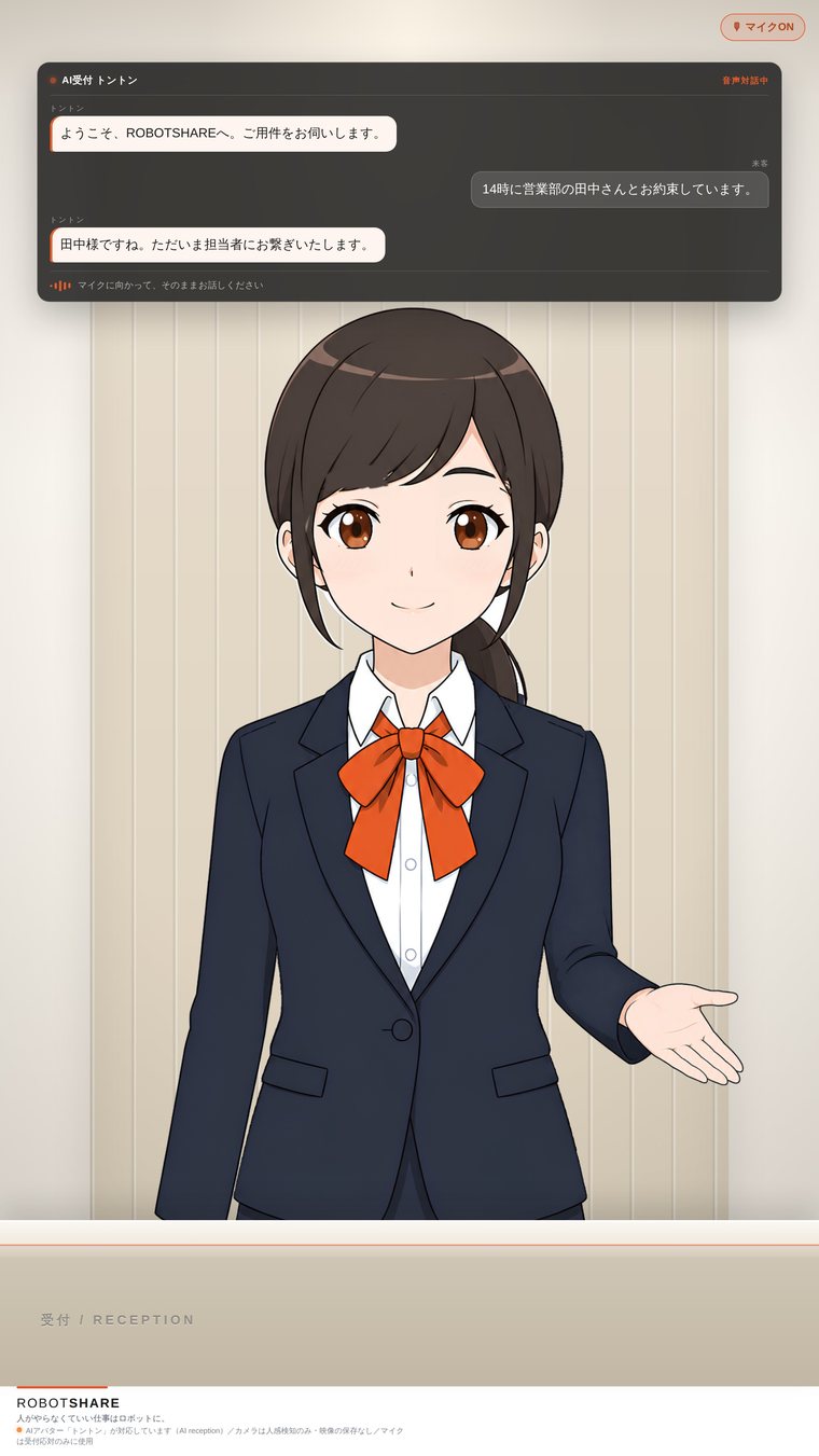 AIアバター受付「トントン」の実機画面(会話パネル・マイク表示・AI明示フッター)