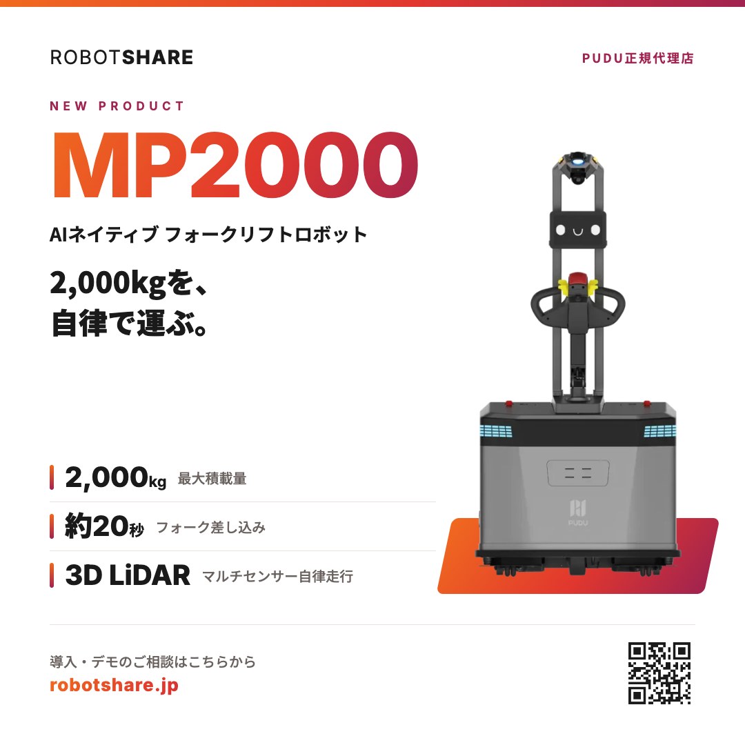 MP2000｜AIで動かすことを前提に一から設計されたフォークリフトロボット